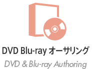 DVD Blu-ray オーサリング