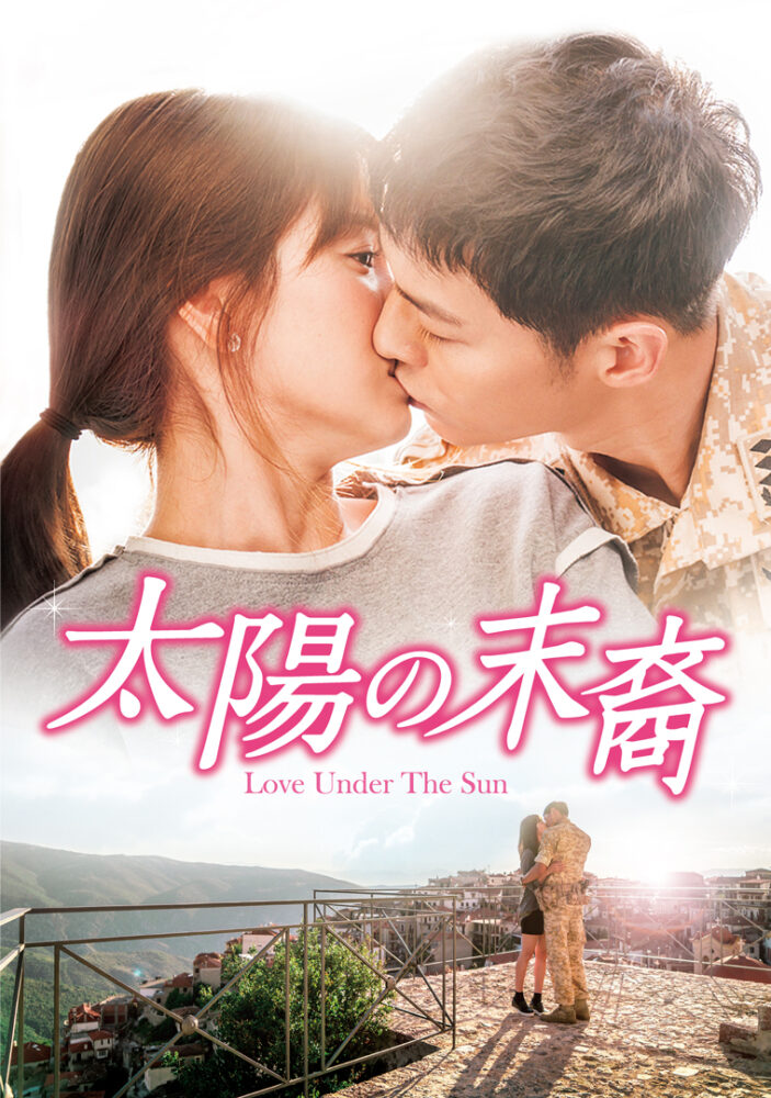 太陽の末裔　Love Under The Sun