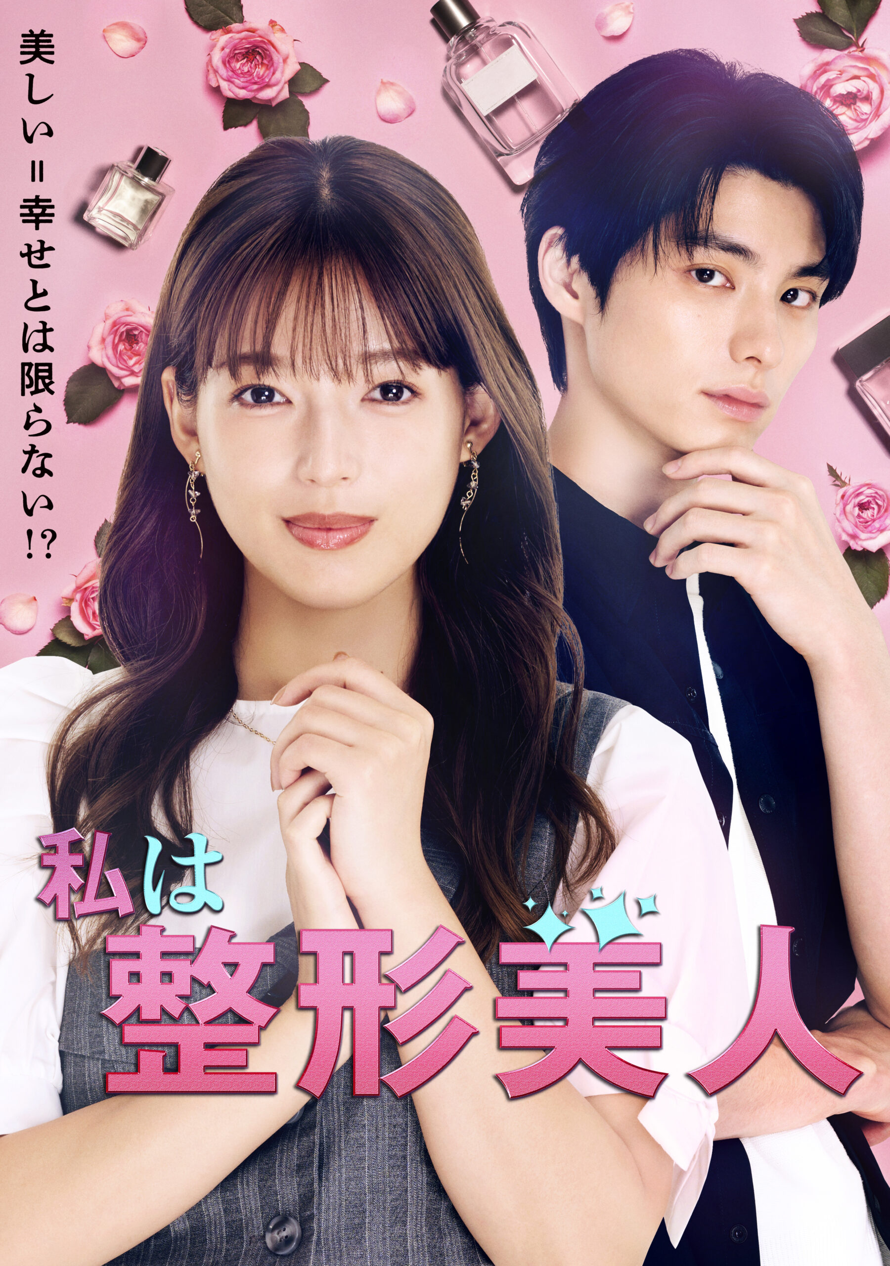 私は整形美人