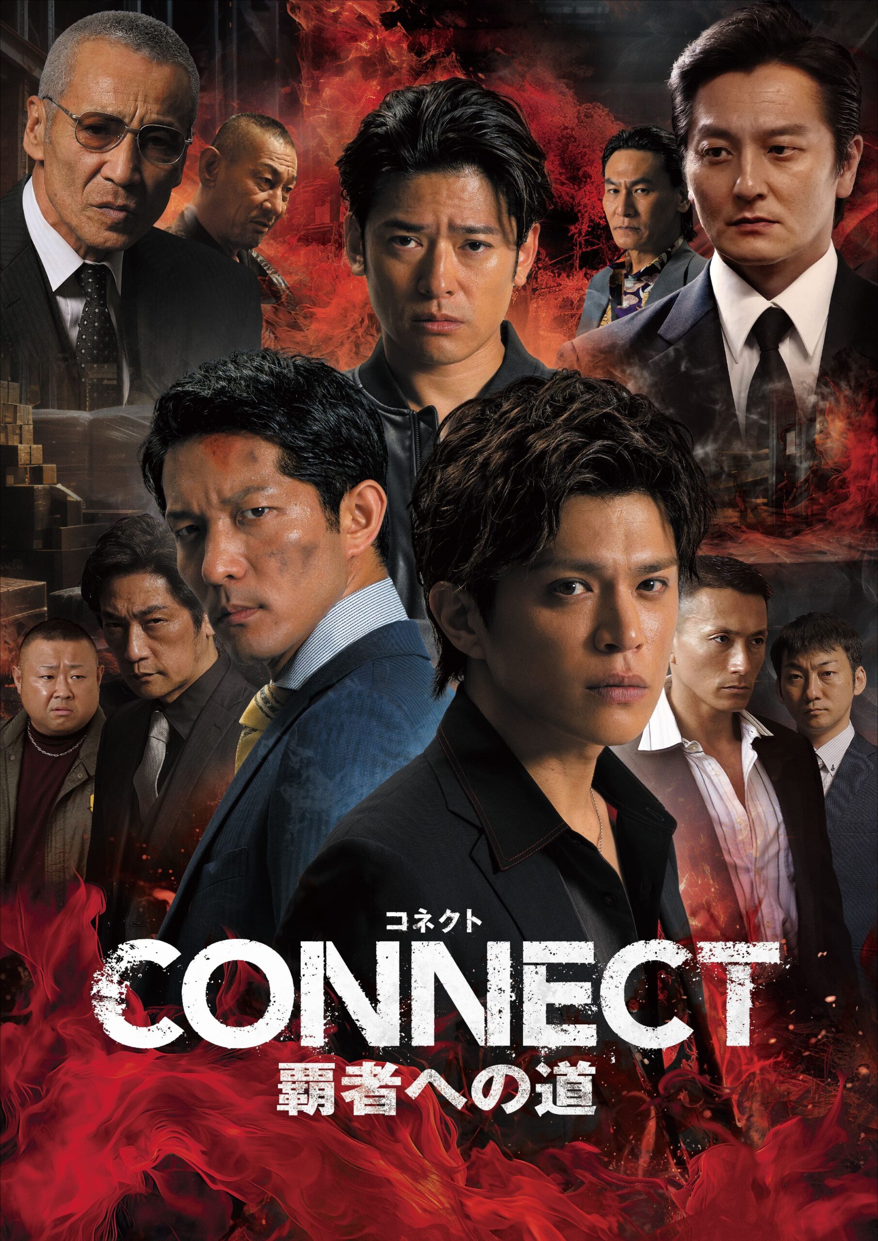 CONNECT 覇者への道