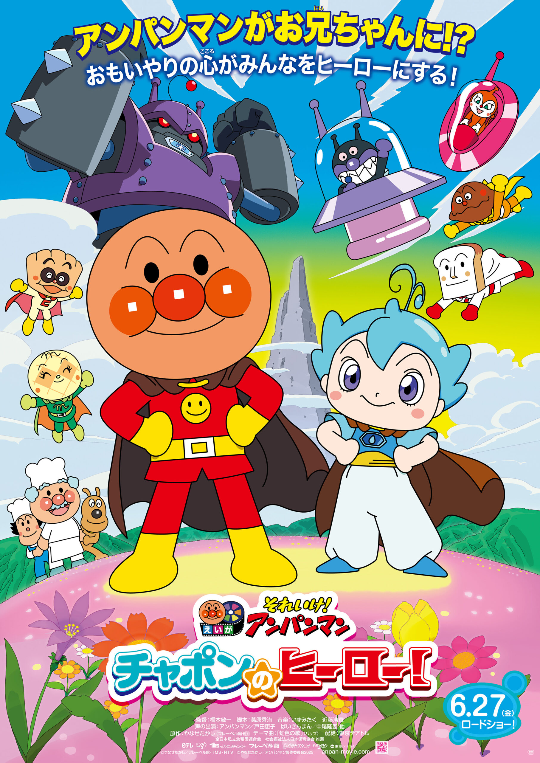 それいけ!アンパンマン チャポンのヒーロー!