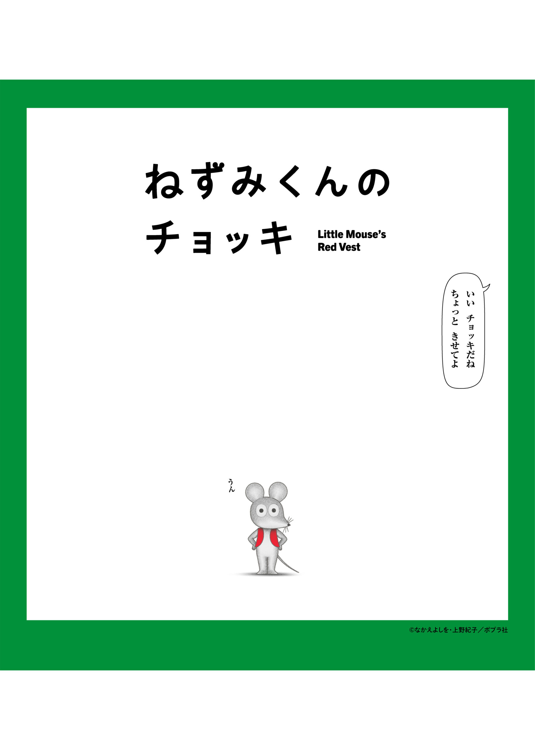 ねずみくんのチョッキ