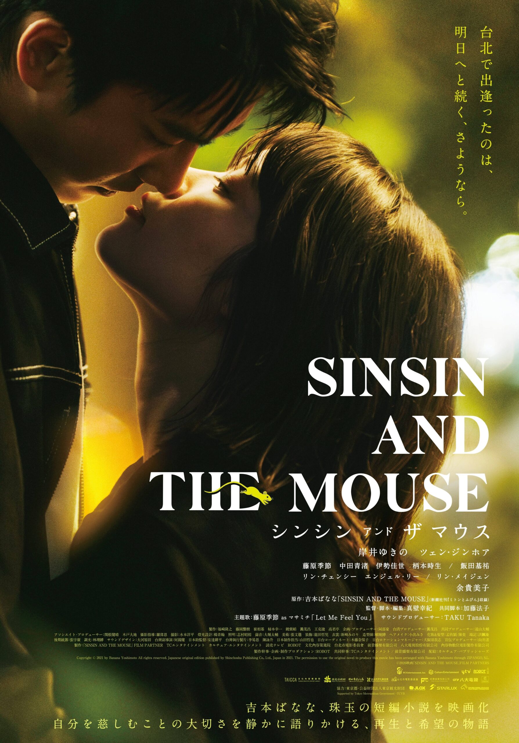 シンシン アンド ザ マウス SINSIN AND THE MOUSE